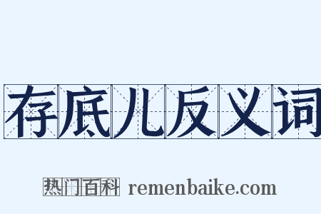 存底儿反义词是什么意思的图片